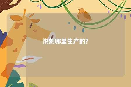 悦刻哪里生产的？ 